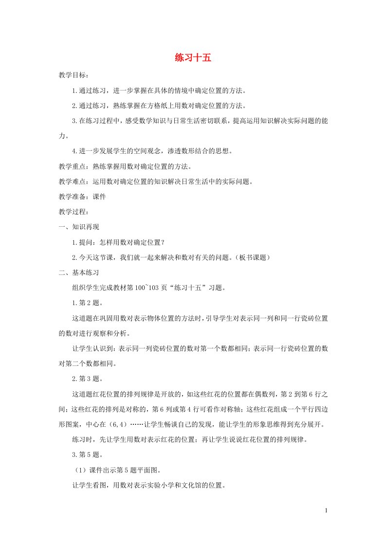 四年级数学下册八确定位置练习十五教案苏教版