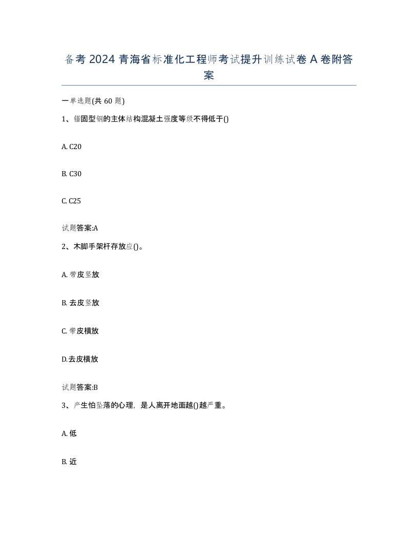 备考2024青海省标准化工程师考试提升训练试卷A卷附答案