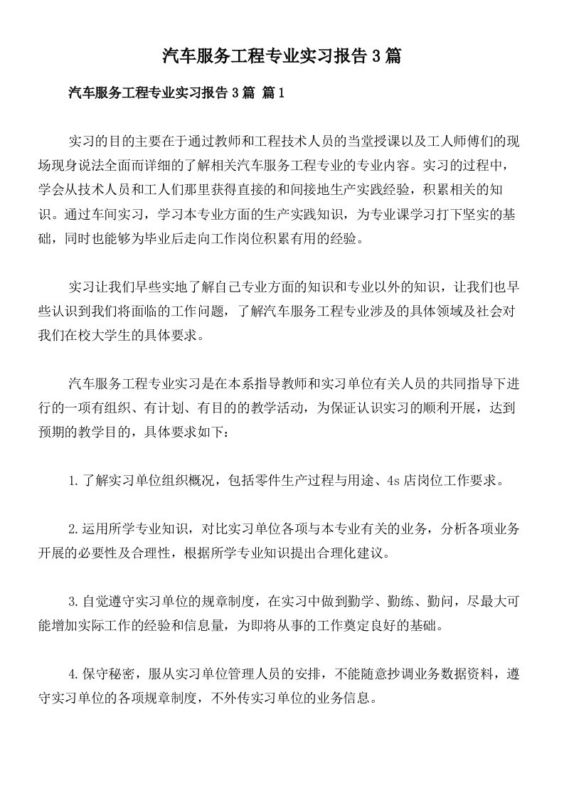 汽车服务工程专业实习报告3篇