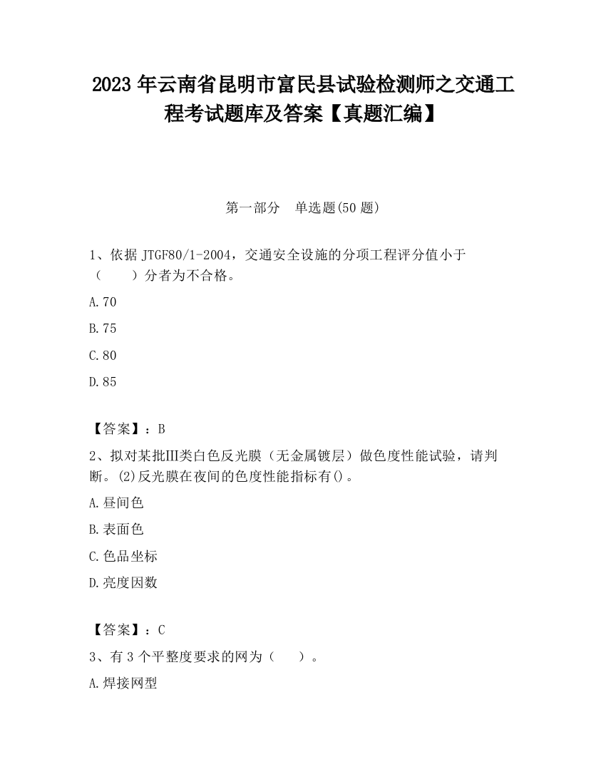 2023年云南省昆明市富民县试验检测师之交通工程考试题库及答案【真题汇编】