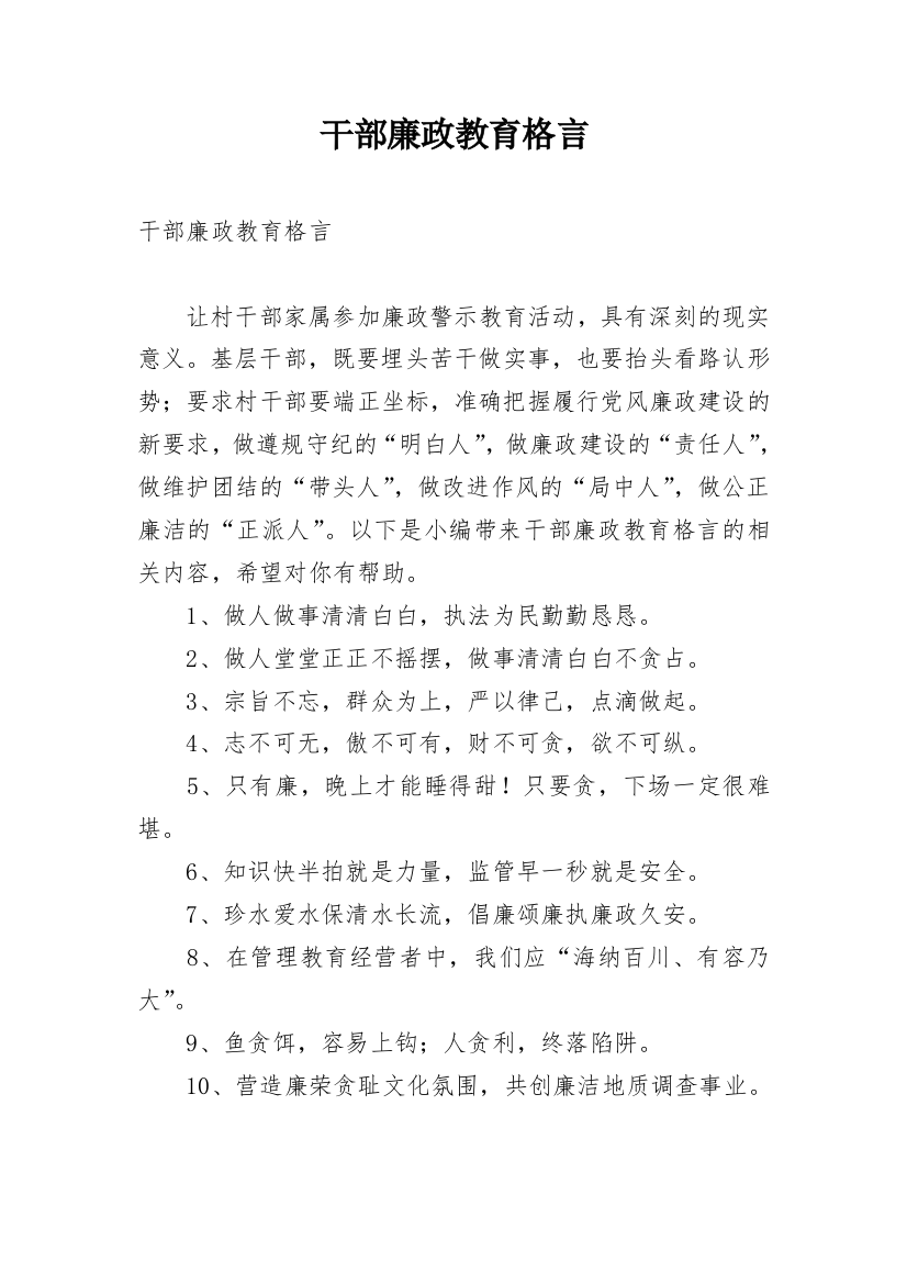 干部廉政教育格言