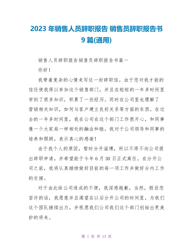 2023年销售人员辞职报告