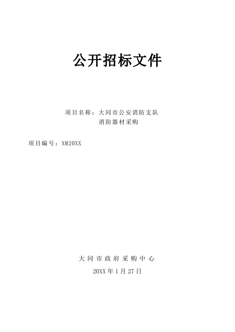 招标投标-大同市公安消防支队消防器材公开招标文件