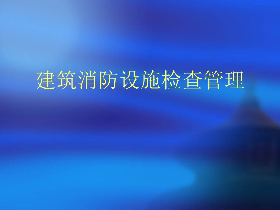 建筑消防设施维护管理课件