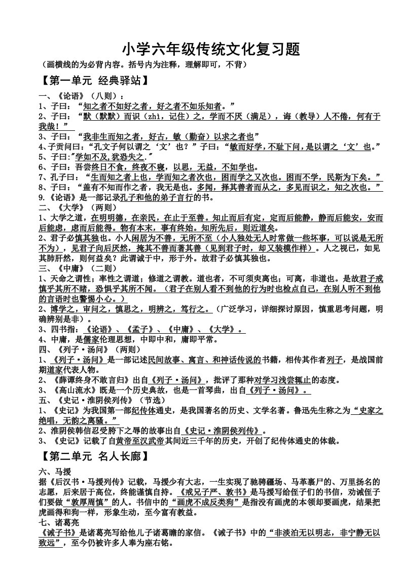 【山东大学出版社】小学六年级传统文化复习资料