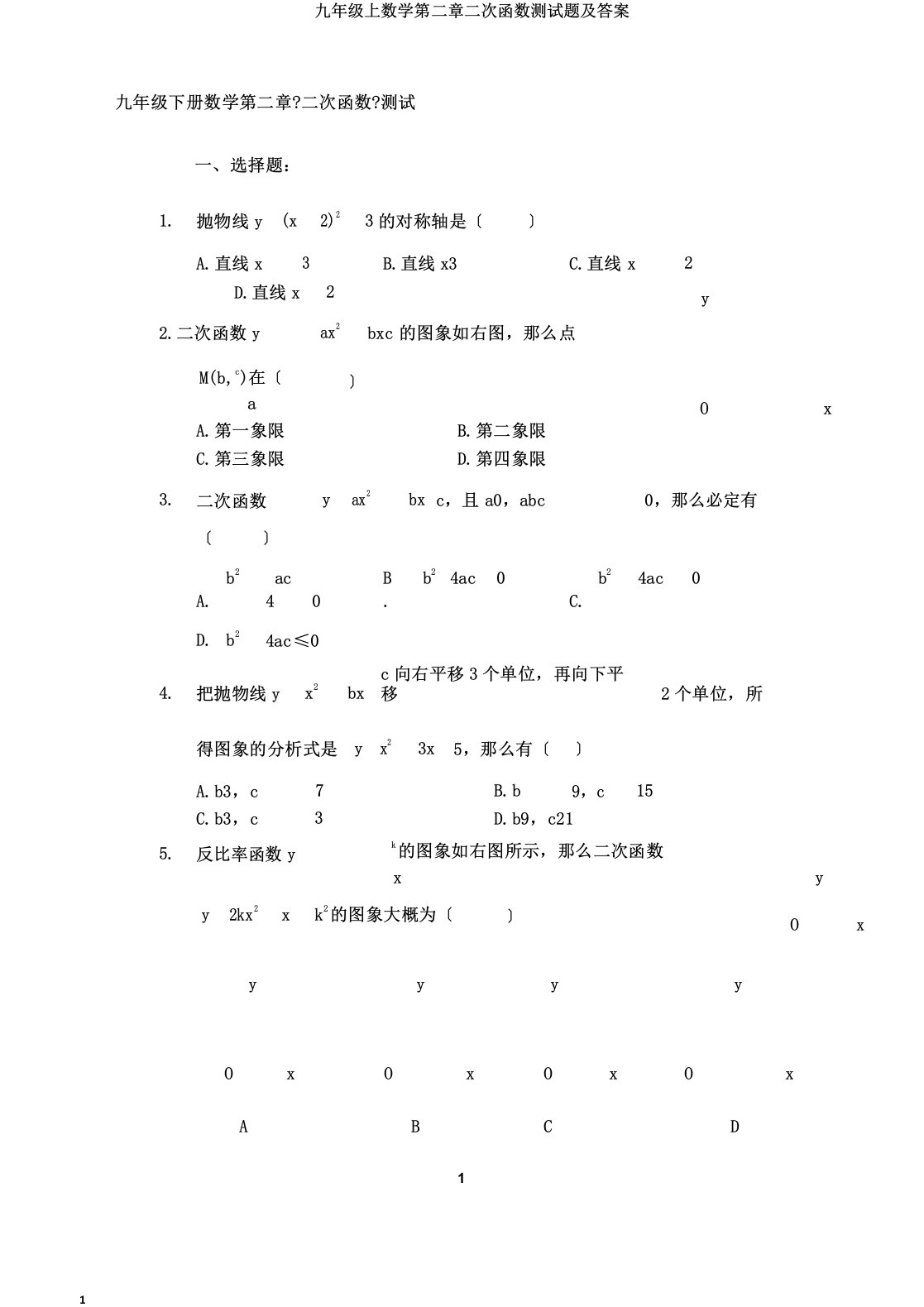 九年级上数学第二章二次函数测试题及答案