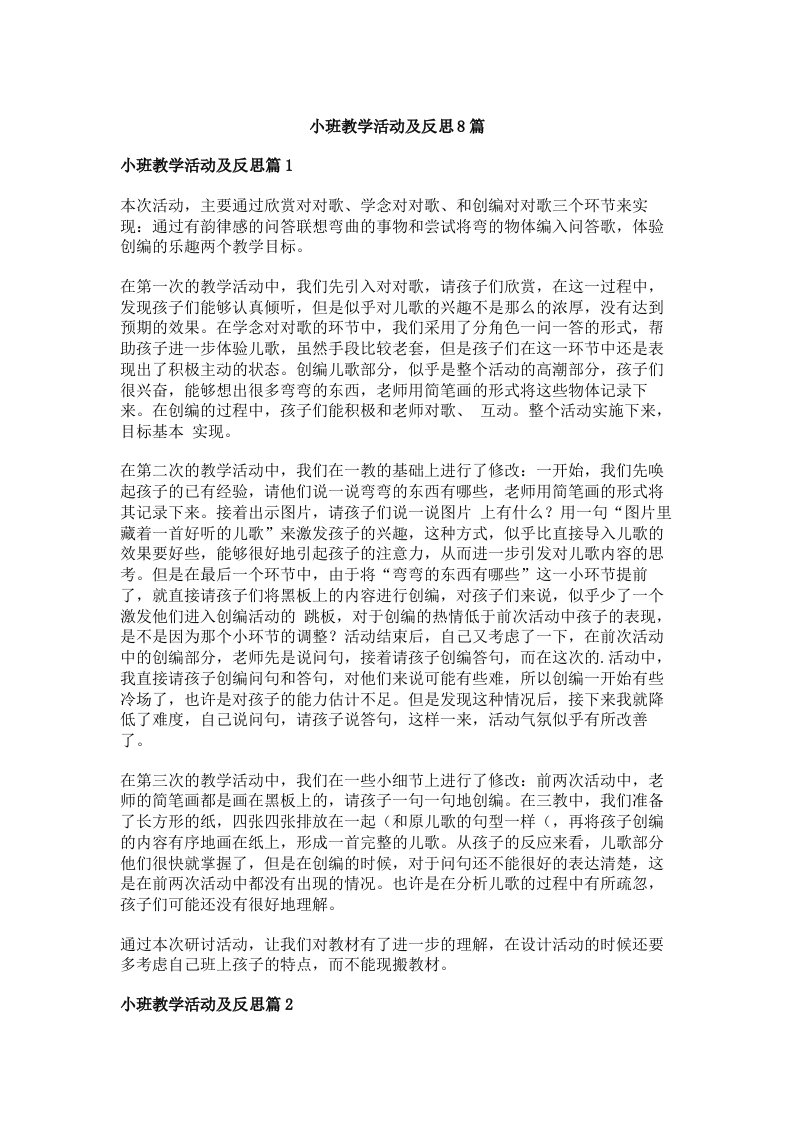 小班教学活动及反思8篇