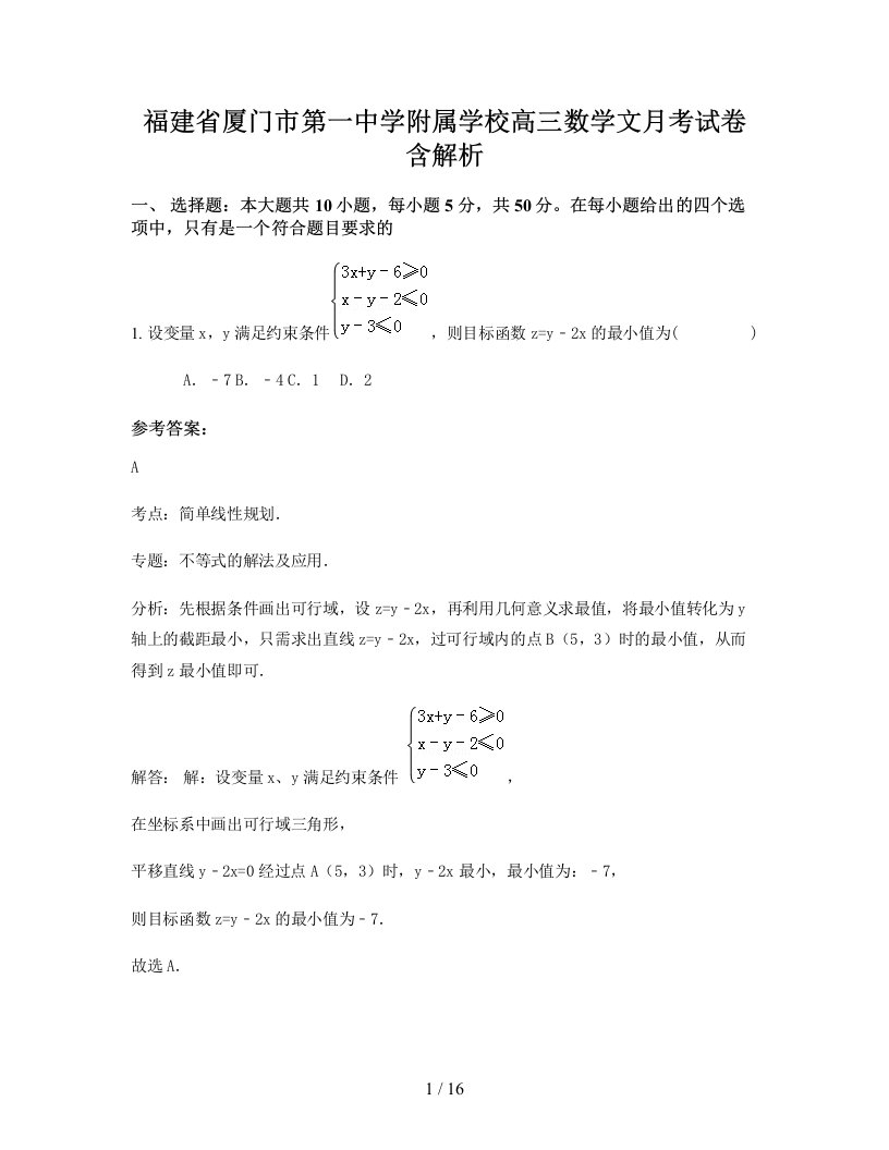 福建省厦门市第一中学附属学校高三数学文月考试卷含解析