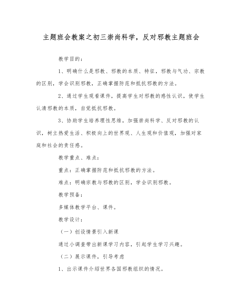 精编主题班会教案初三崇尚科学，反对邪教主题班会