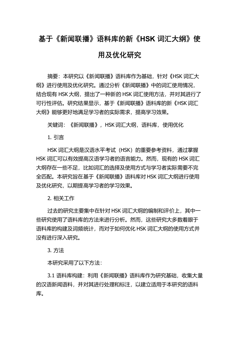 基于《新闻联播》语料库的新《HSK词汇大纲》使用及优化研究