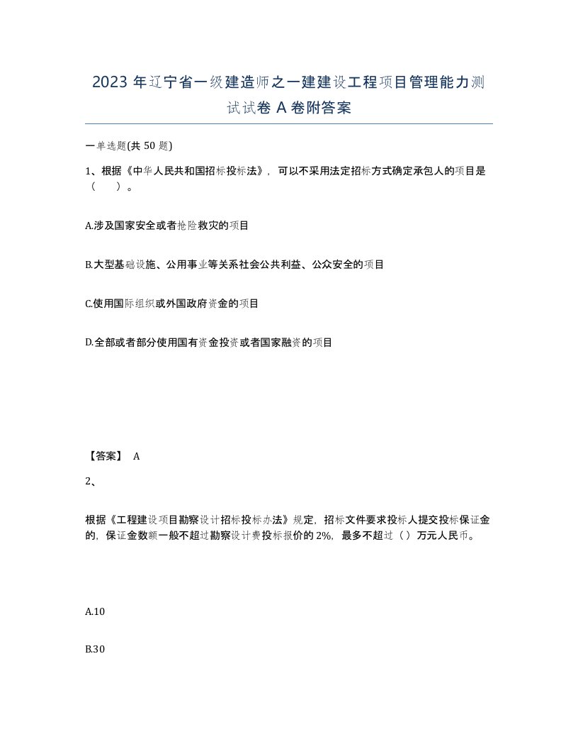 2023年辽宁省一级建造师之一建建设工程项目管理能力测试试卷A卷附答案