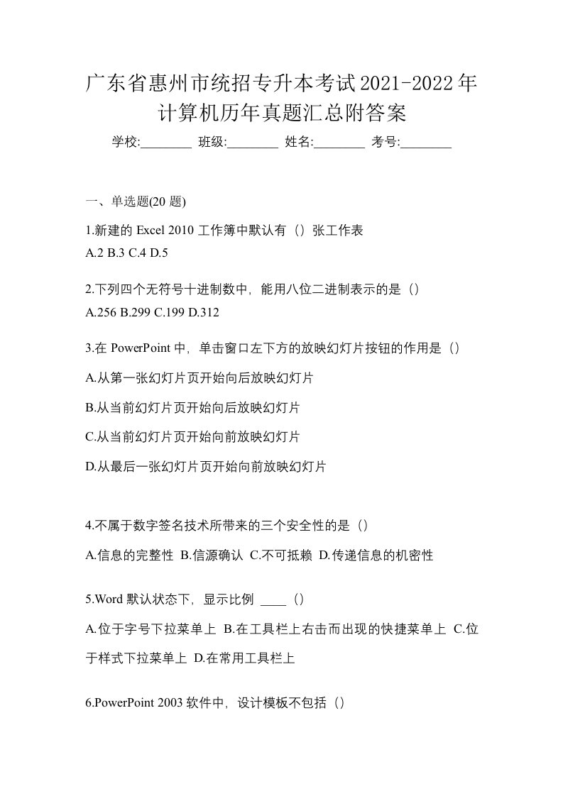 广东省惠州市统招专升本考试2021-2022年计算机历年真题汇总附答案