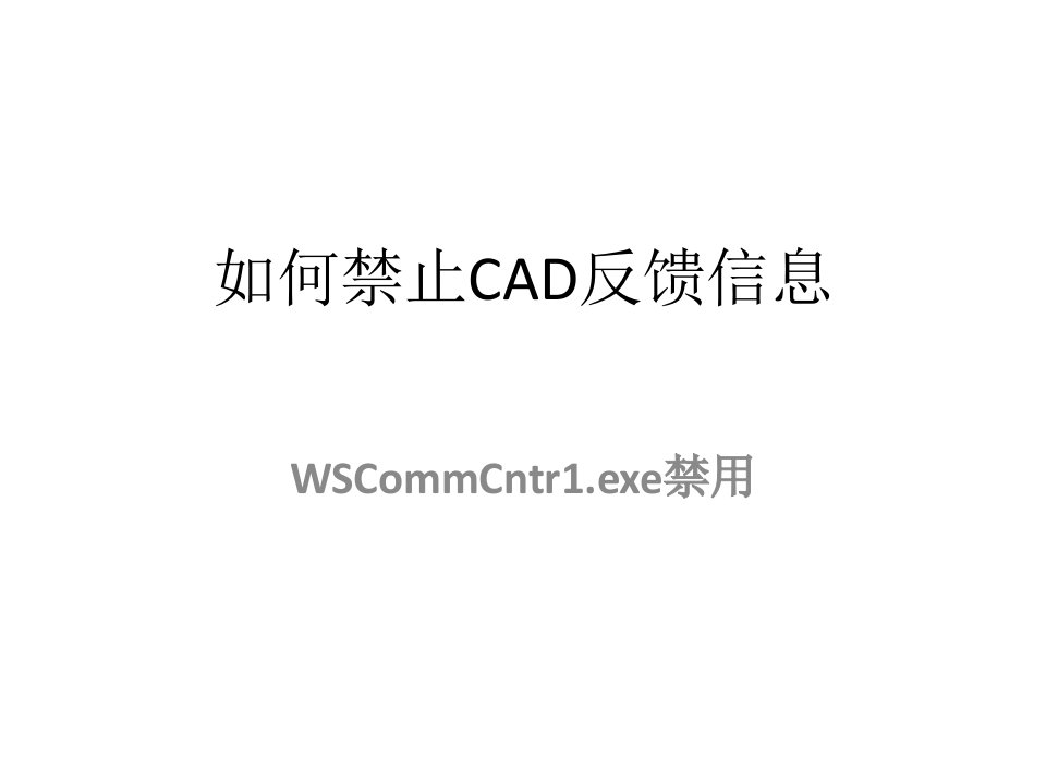 禁止cad反馈信息