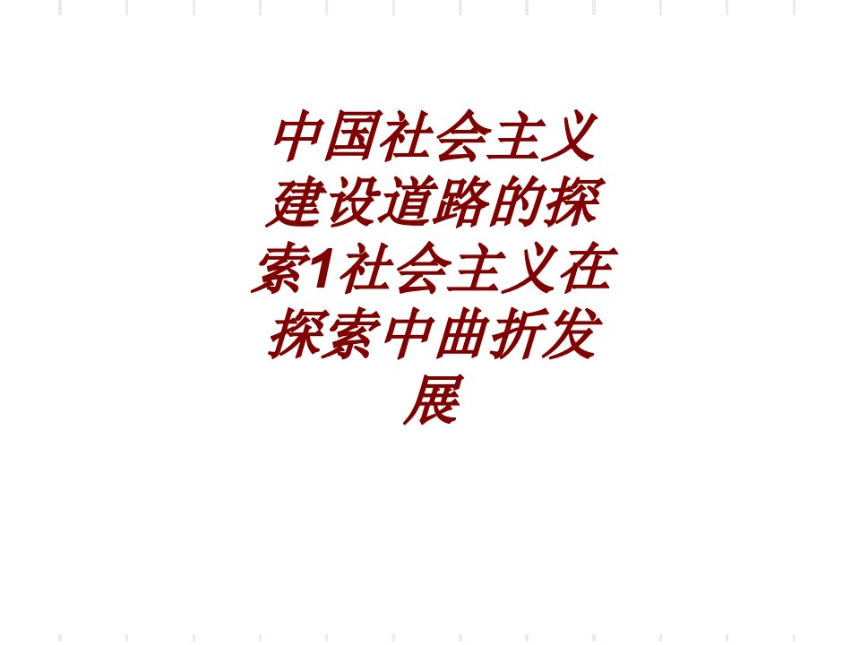 中国社会主义建设道路的探索社会主义在探索中曲折发展经典课件