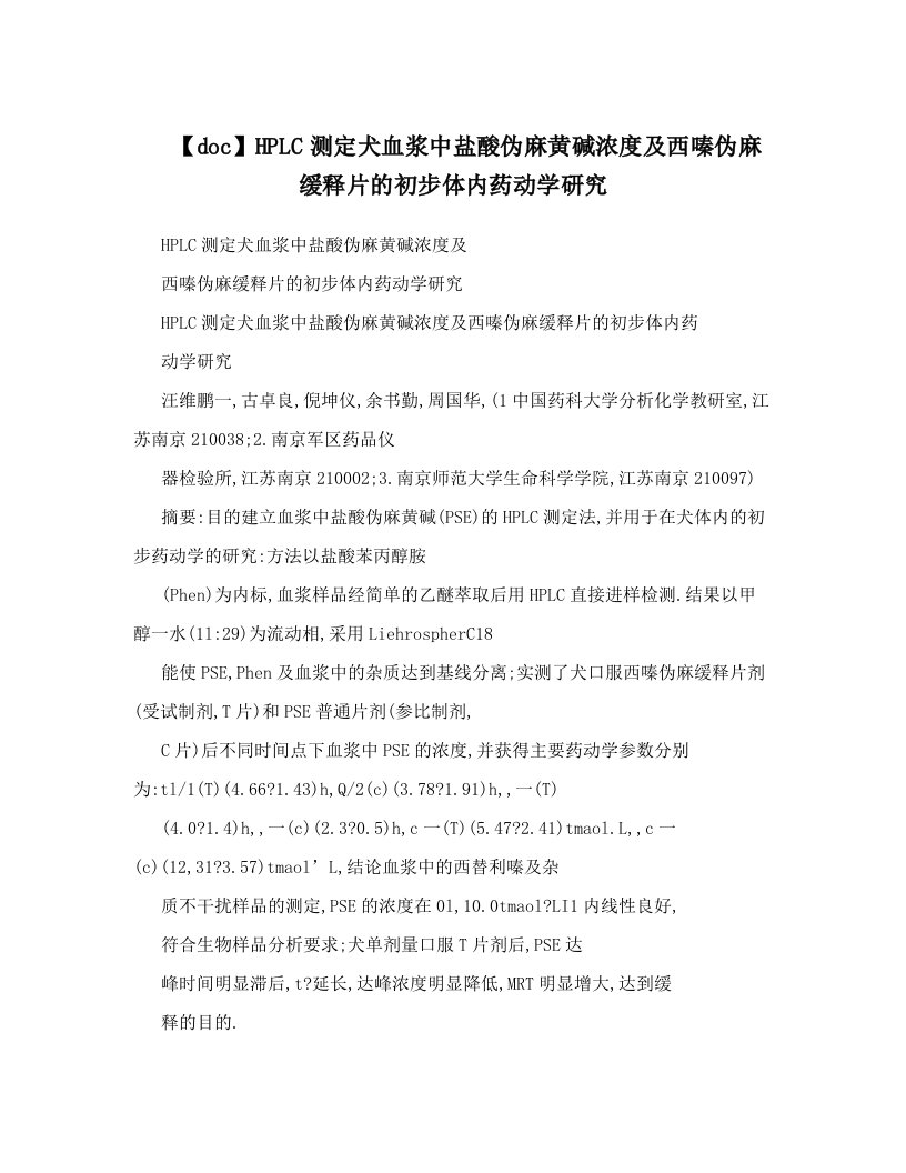 【doc】HPLC测定犬血浆中盐酸伪麻黄碱浓度及西嗪伪麻缓释片的初步体内药动学研究