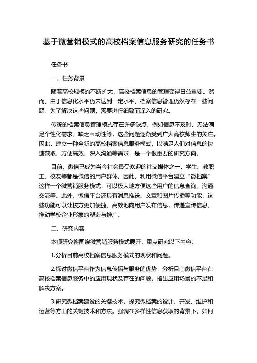 基于微营销模式的高校档案信息服务研究的任务书