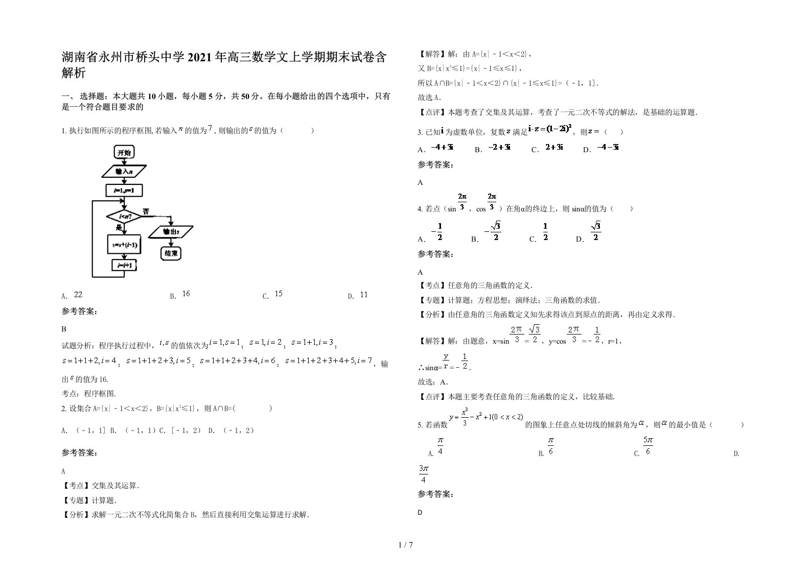 湖南省永州市桥头中学2021年高三数学文上学期期末试卷含解析