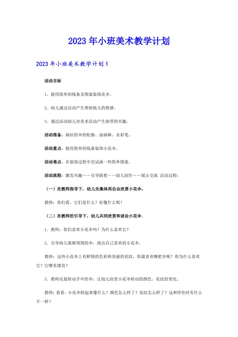 2023年小班美术教学计划