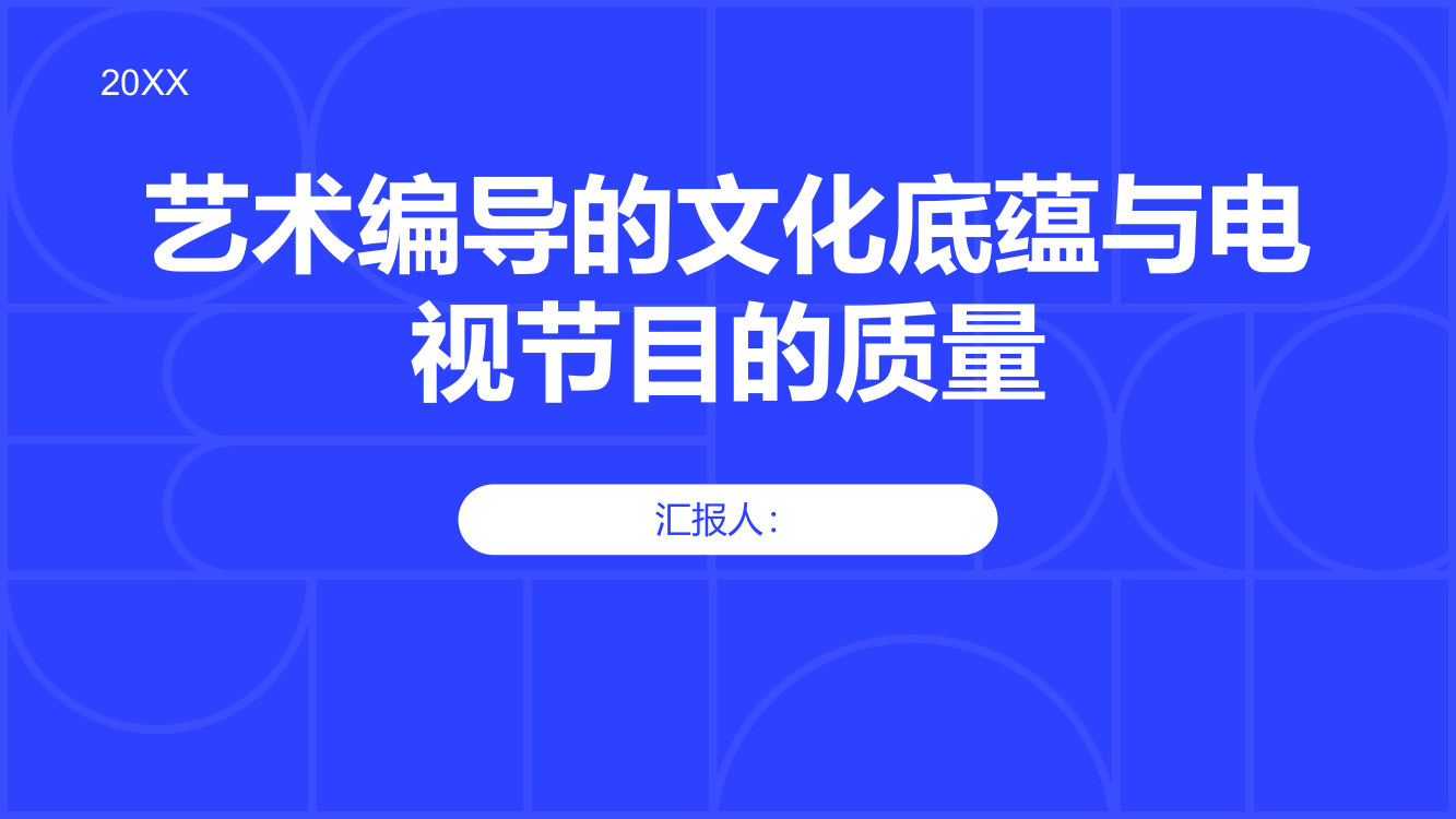 浅论艺术编导的文化底蕴与电视节目的质量