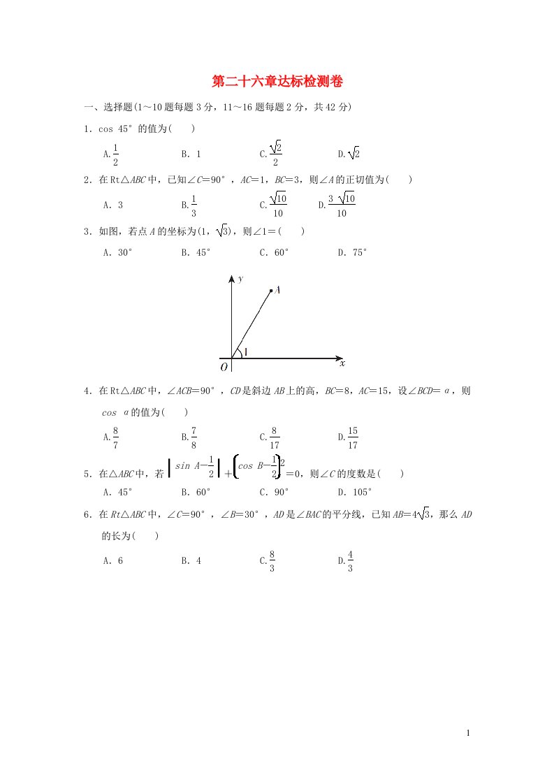 2021秋九年级数学上册第26章解直角三角形达标检测卷新版冀教版