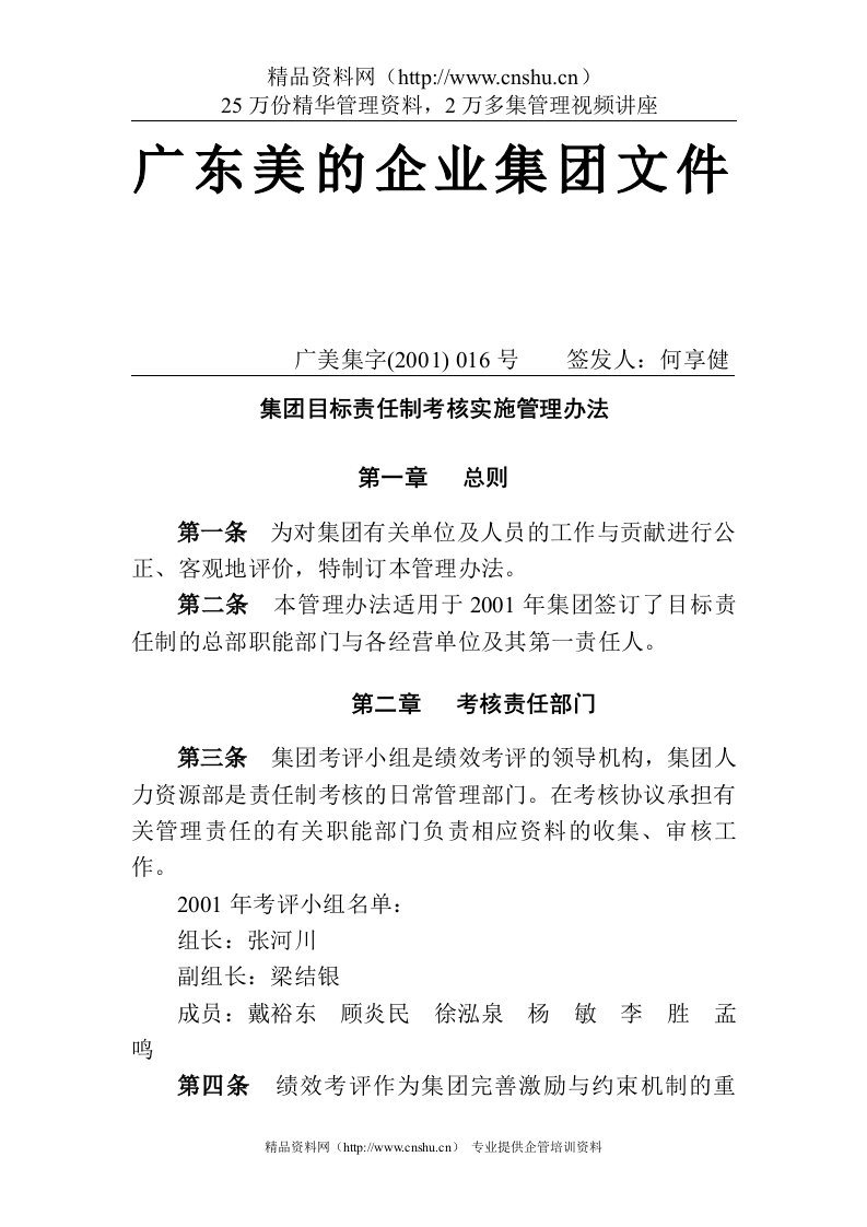 年集团目标责任制考核实施管理办法