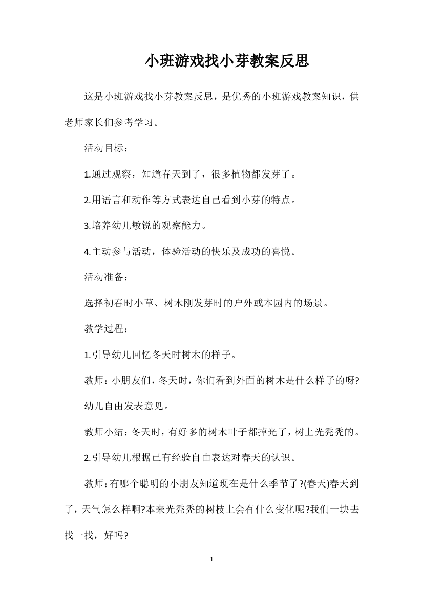 小班游戏找小芽教案反思