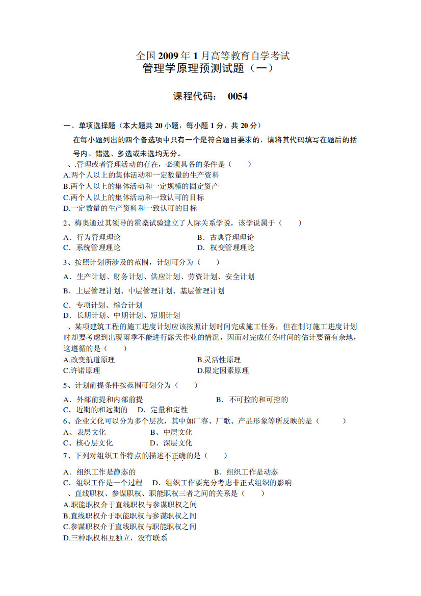 全国2009年1年高等教育自学考试管理学原理模拟试题(一)及答案