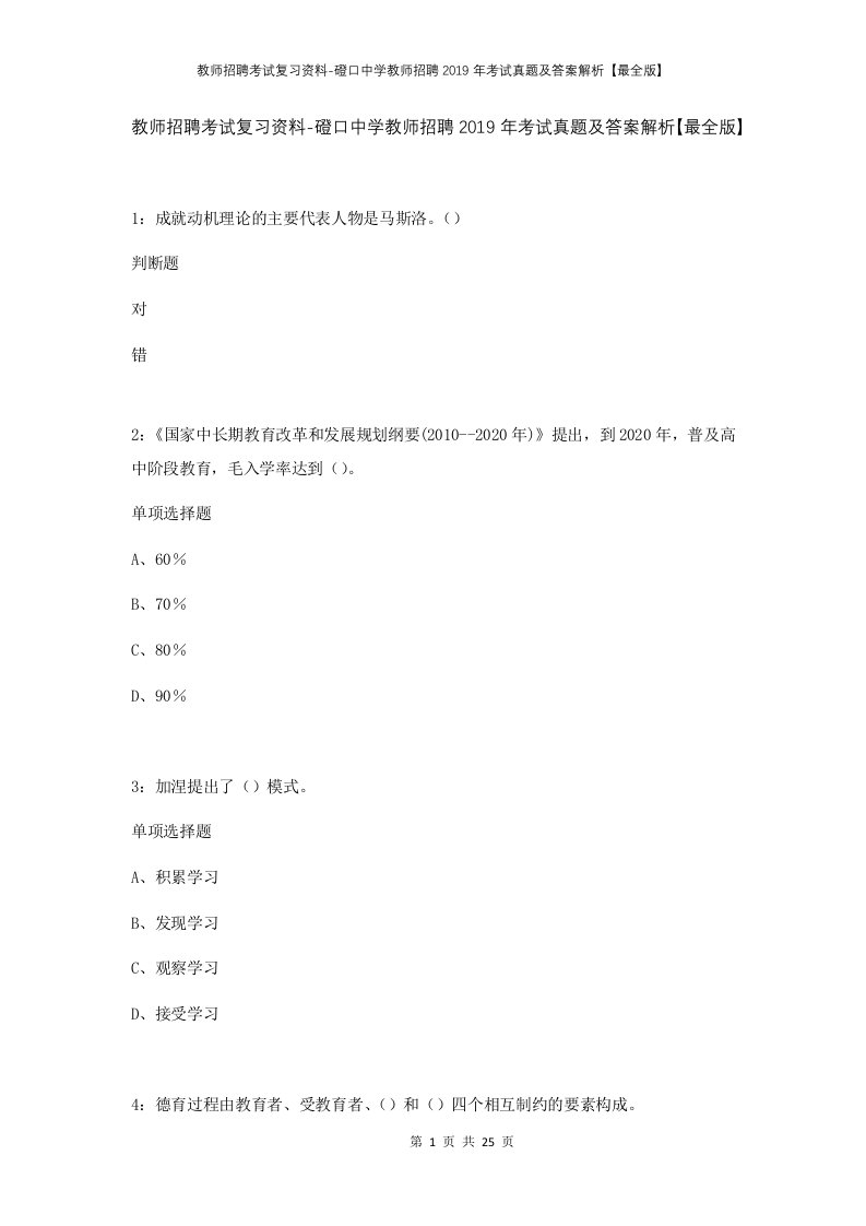 教师招聘考试复习资料-磴口中学教师招聘2019年考试真题及答案解析最全版