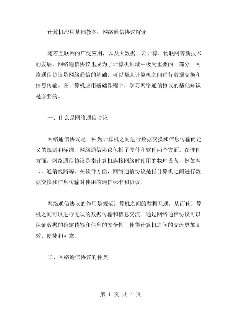 计算机应用基础教案：网络通信协议解读