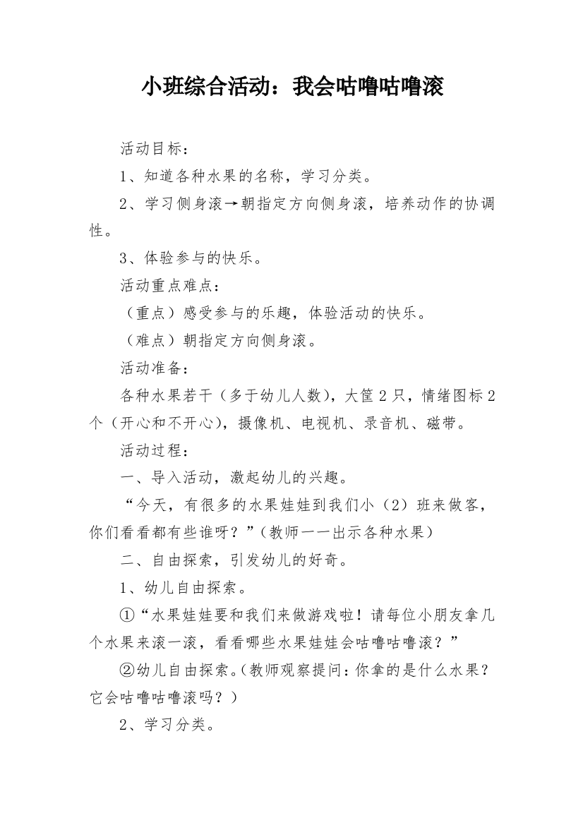 小班综合活动：我会咕噜咕噜滚