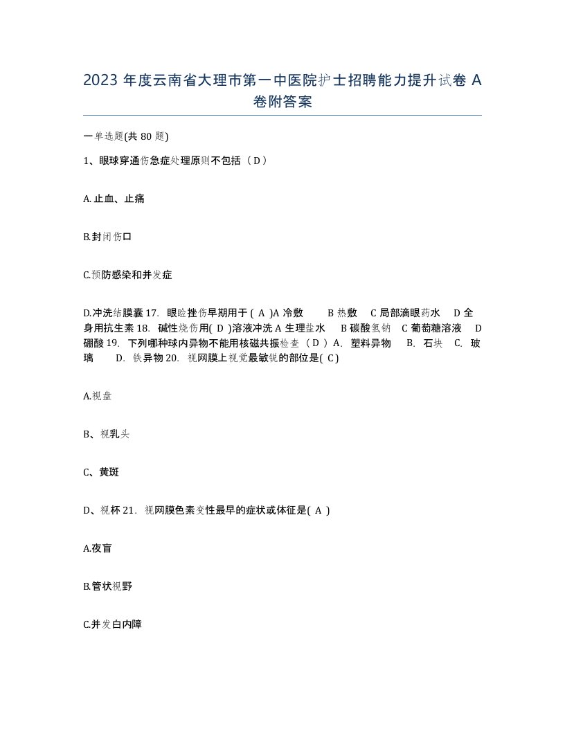 2023年度云南省大理市第一中医院护士招聘能力提升试卷A卷附答案