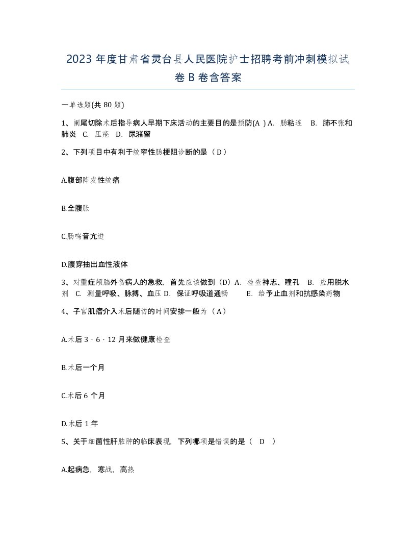 2023年度甘肃省灵台县人民医院护士招聘考前冲刺模拟试卷B卷含答案