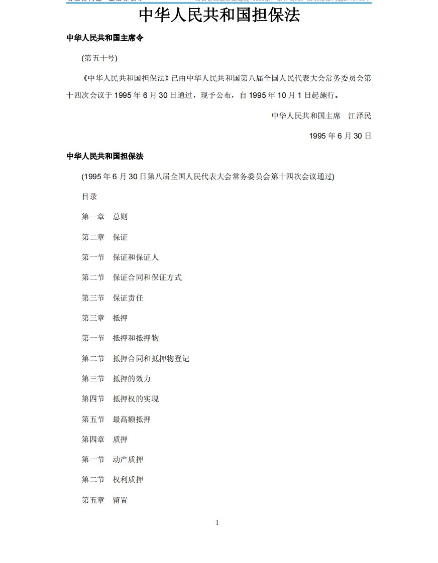 中华人民共和国担保法(包括担保法全文与完整司法解释)