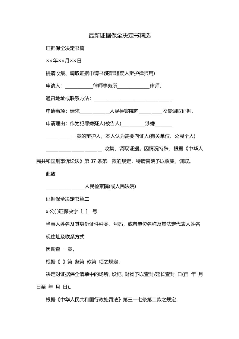 最新证据保全决定书精选