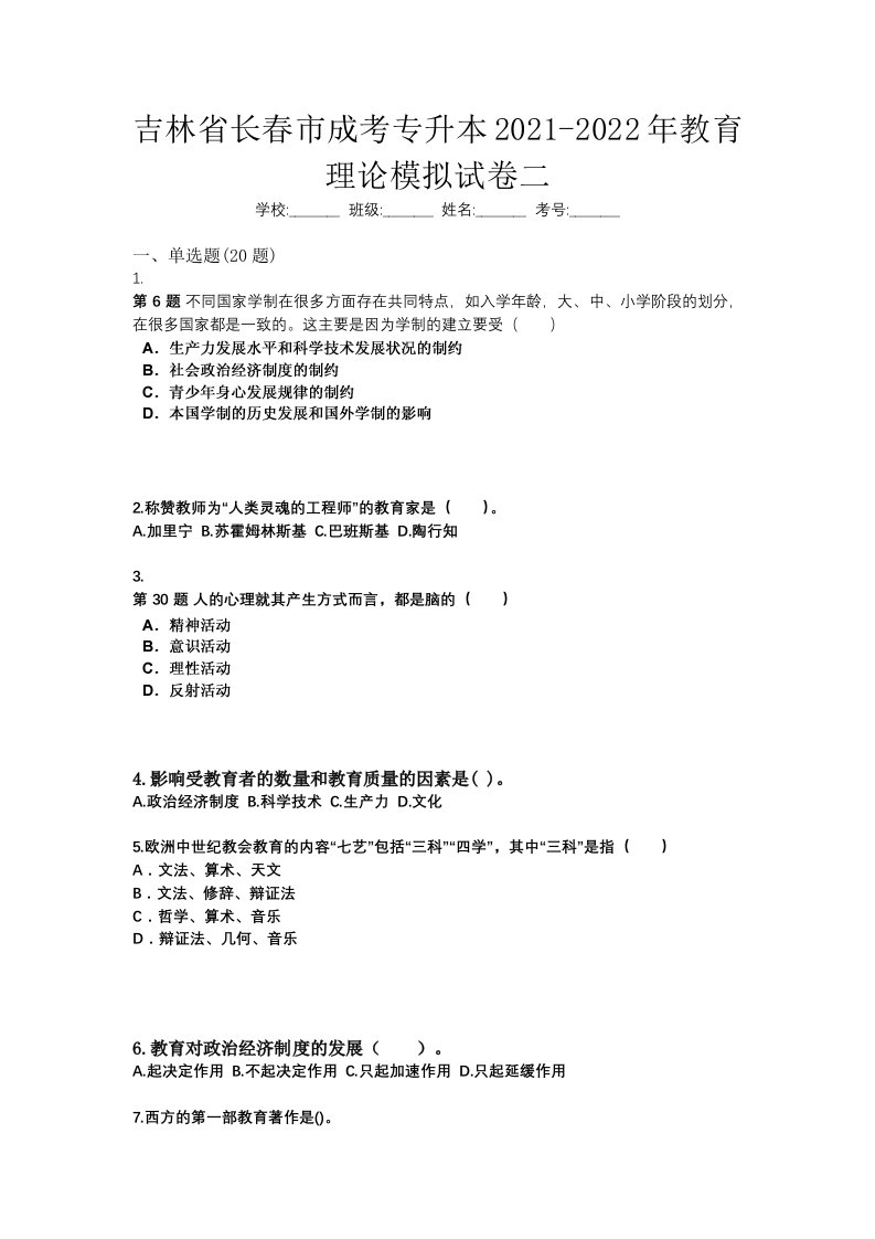 吉林省长春市成考专升本2021-2022年教育理论模拟试卷二