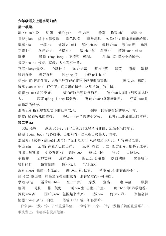 部编教材六年级语文上册字词归纳