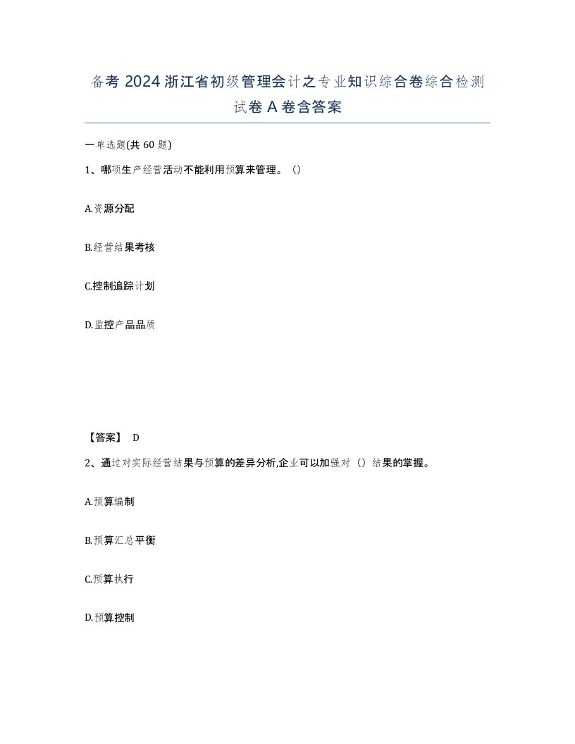 备考2024浙江省初级管理会计之专业知识综合卷综合检测试卷A卷含答案