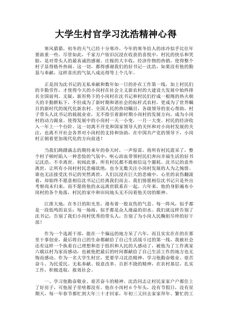 大学生村官学习沈浩精神心得