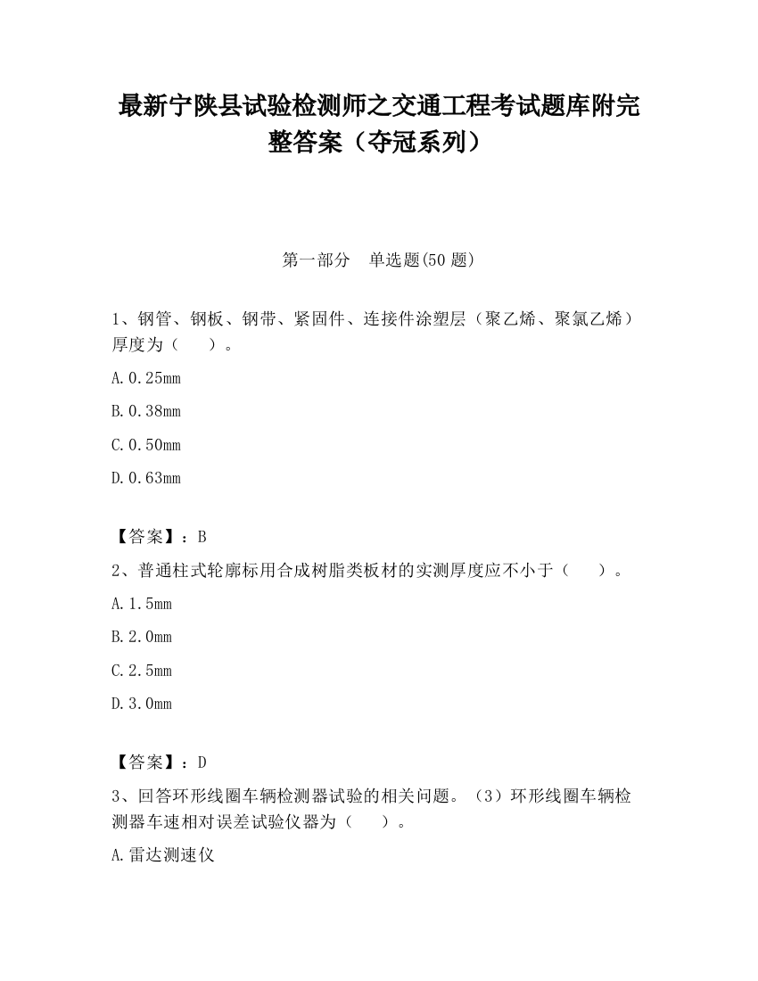 最新宁陕县试验检测师之交通工程考试题库附完整答案（夺冠系列）