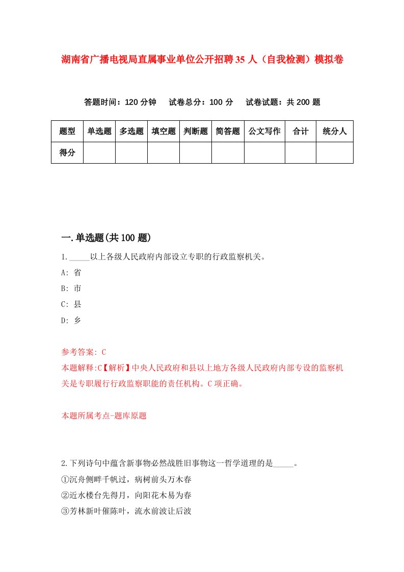 湖南省广播电视局直属事业单位公开招聘35人自我检测模拟卷第3版