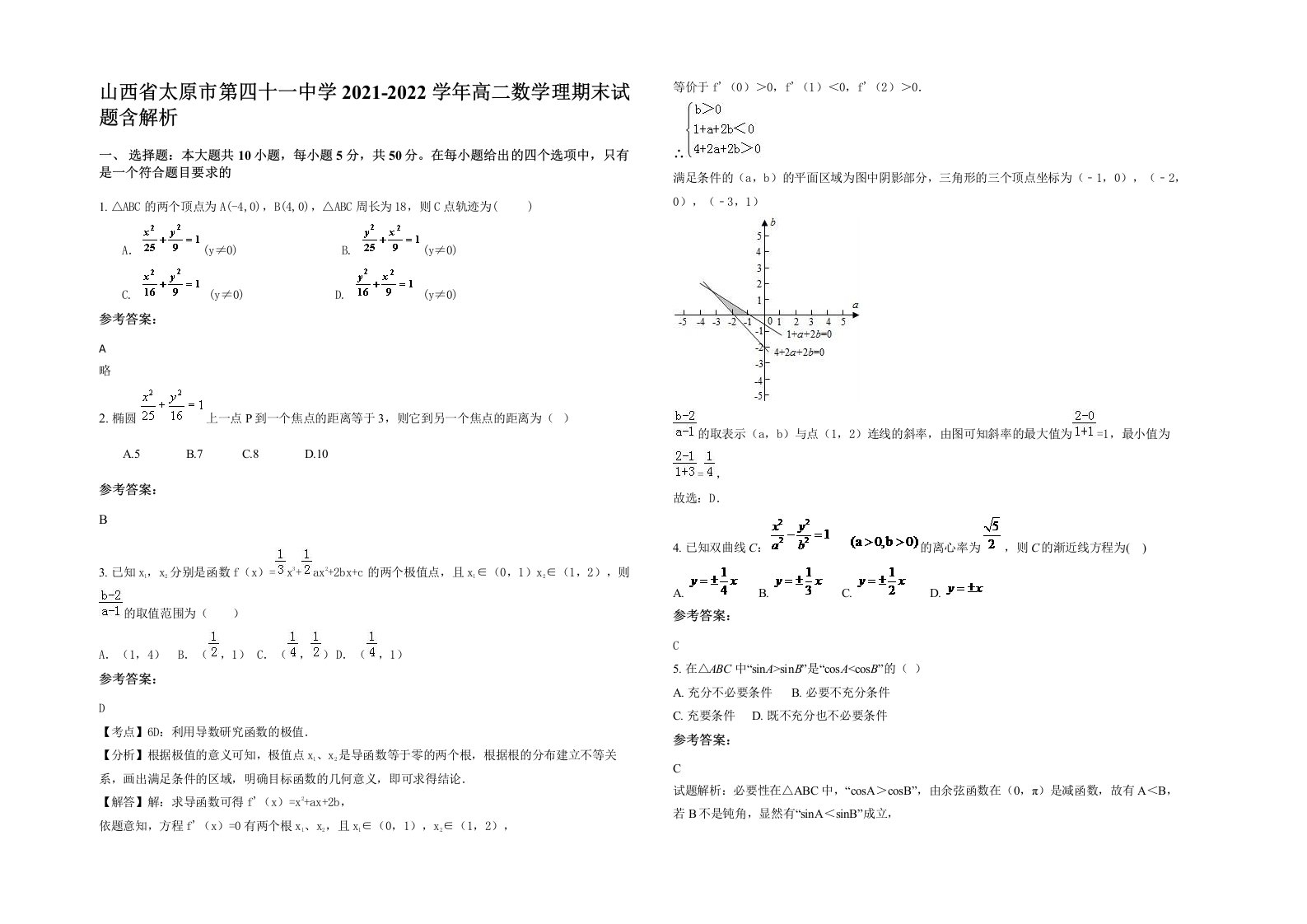 山西省太原市第四十一中学2021-2022学年高二数学理期末试题含解析