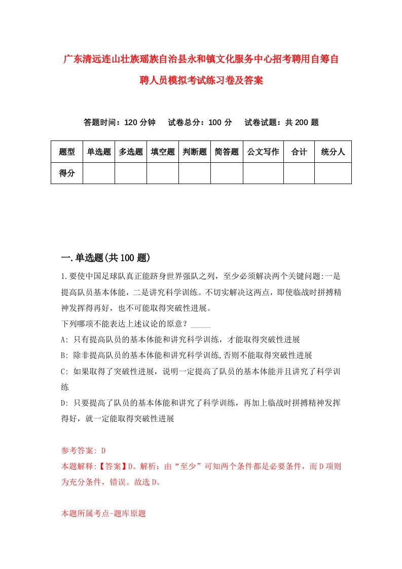 广东清远连山壮族瑶族自治县永和镇文化服务中心招考聘用自筹自聘人员模拟考试练习卷及答案第8套