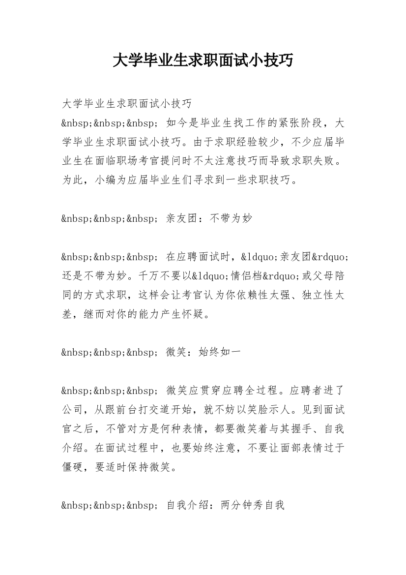 大学毕业生求职面试小技巧