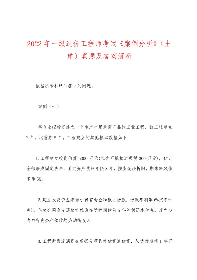 2022年一级造价工程师考试《案例分析》（土建）真题及答案解析