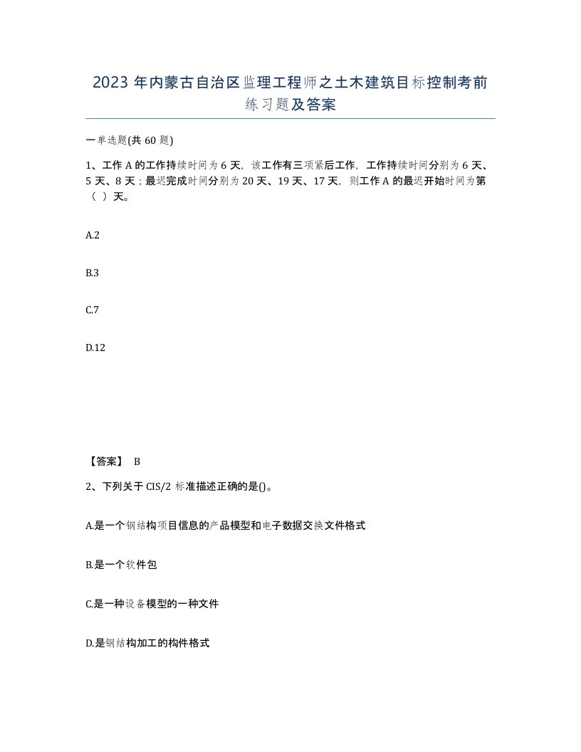 2023年内蒙古自治区监理工程师之土木建筑目标控制考前练习题及答案