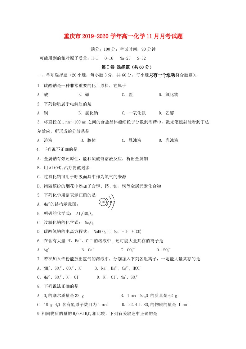 重庆市2019-2020学年高一化学11月月考试题