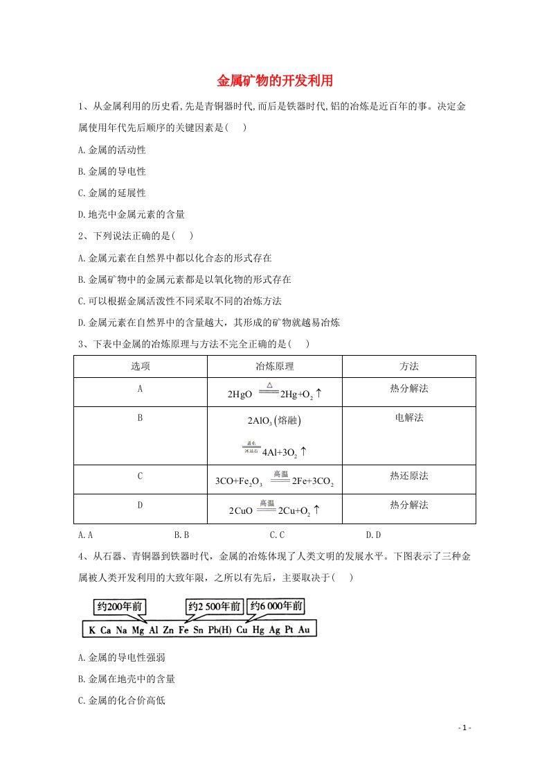 2020_2021学年新教材高中化学第8章化学与可持续发展1.1金属矿物的开发利用随堂小练含解析新人教版必修2