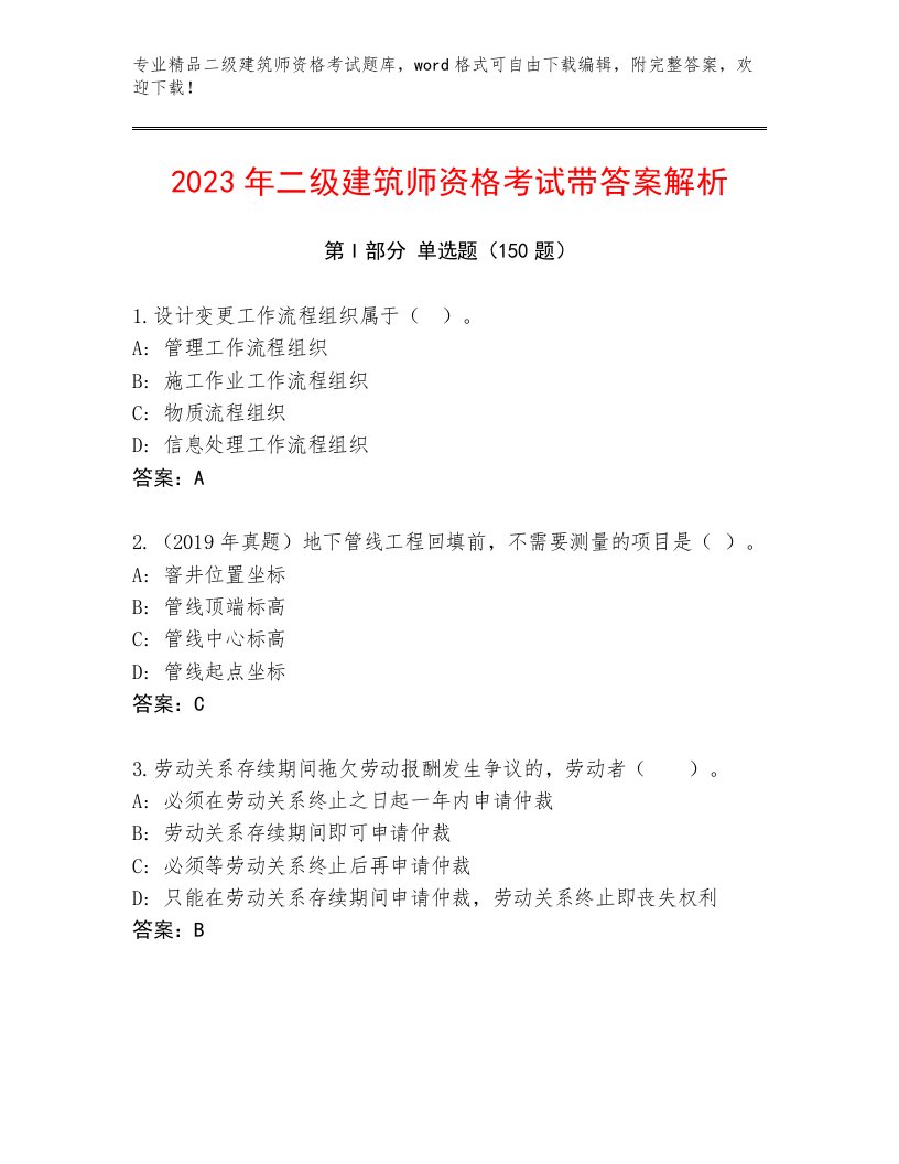 2023年二级建筑师资格考试内部题库附答案（黄金题型）