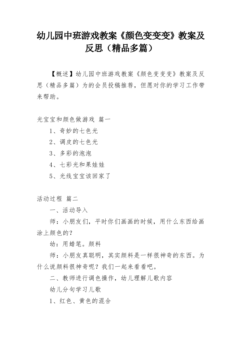 幼儿园中班游戏教案《颜色变变变》教案及反思（精品多篇）