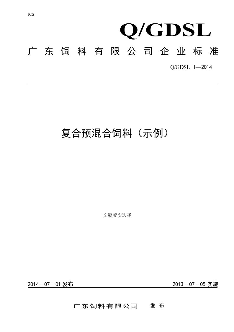 复合预混合饲料企业标准